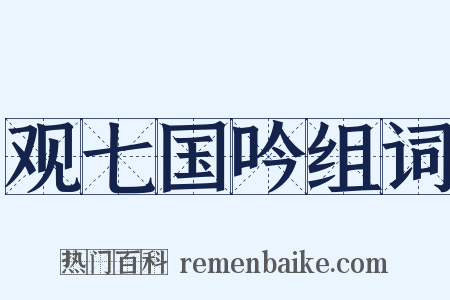 观七国吟组词是什么意思的图片